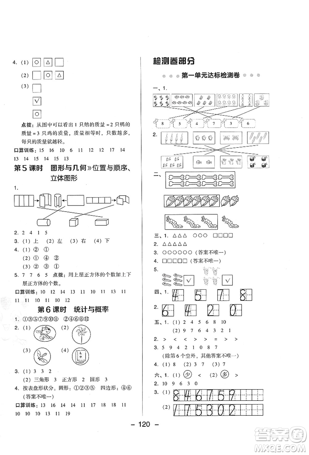 陜西人民教育出版社2021典中點(diǎn)綜合應(yīng)用創(chuàng)新題一年級數(shù)學(xué)上冊BS北師大版答案