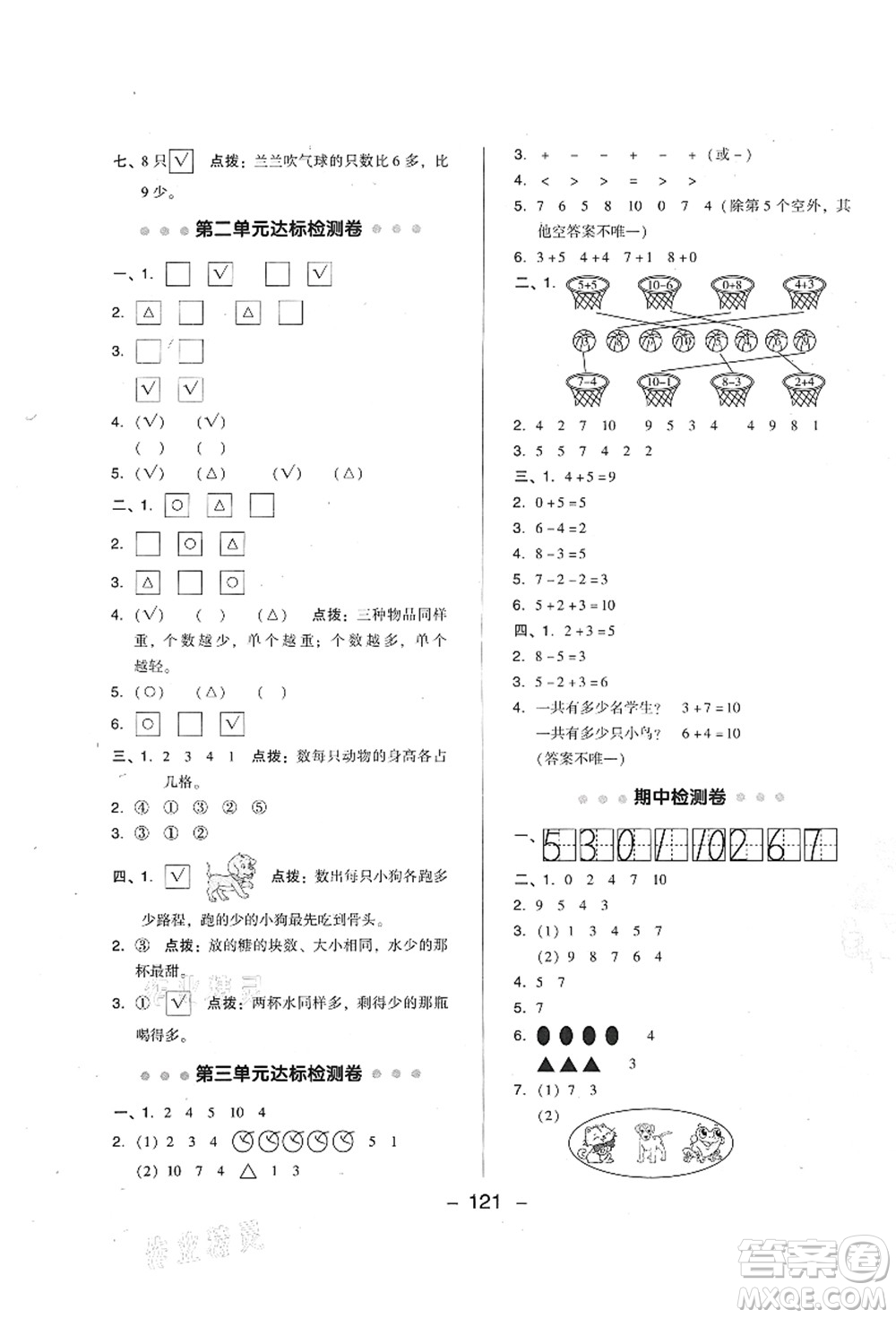 陜西人民教育出版社2021典中點(diǎn)綜合應(yīng)用創(chuàng)新題一年級數(shù)學(xué)上冊BS北師大版答案