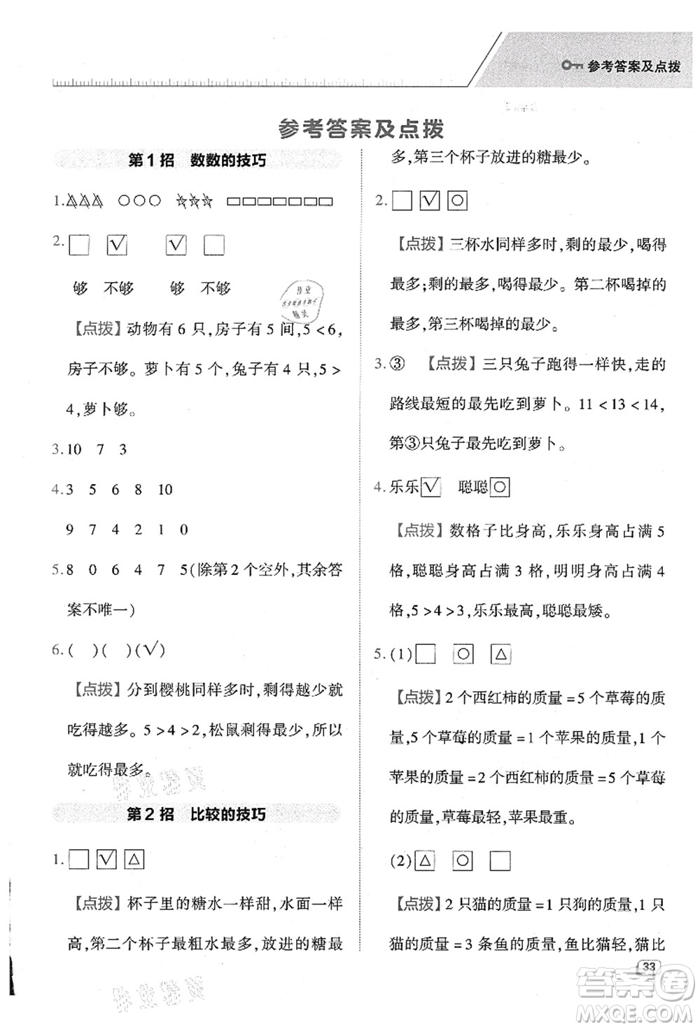 陜西人民教育出版社2021典中點(diǎn)綜合應(yīng)用創(chuàng)新題一年級數(shù)學(xué)上冊BS北師大版答案