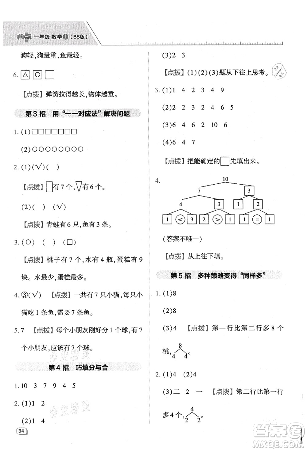 陜西人民教育出版社2021典中點(diǎn)綜合應(yīng)用創(chuàng)新題一年級數(shù)學(xué)上冊BS北師大版答案