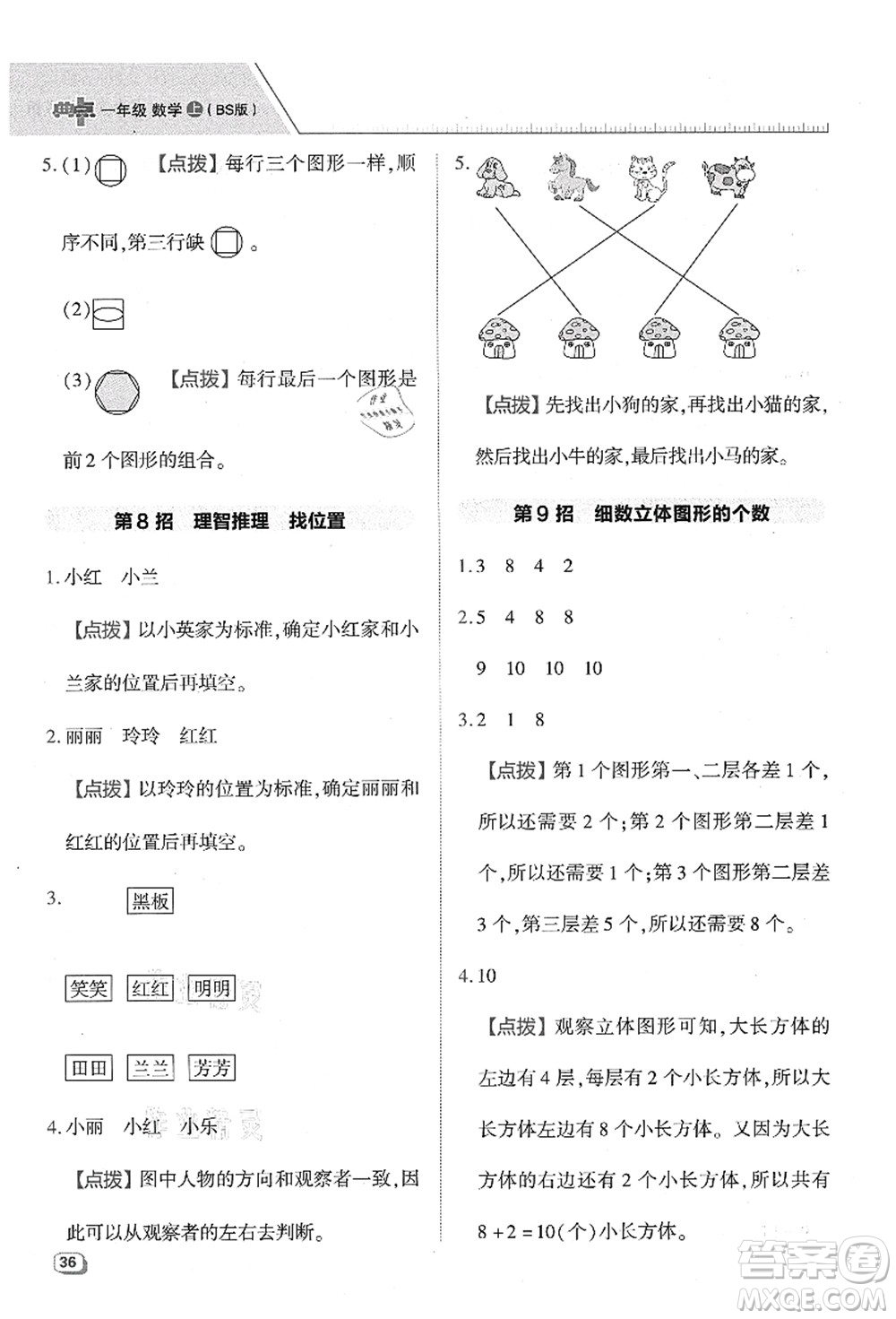 陜西人民教育出版社2021典中點(diǎn)綜合應(yīng)用創(chuàng)新題一年級數(shù)學(xué)上冊BS北師大版答案