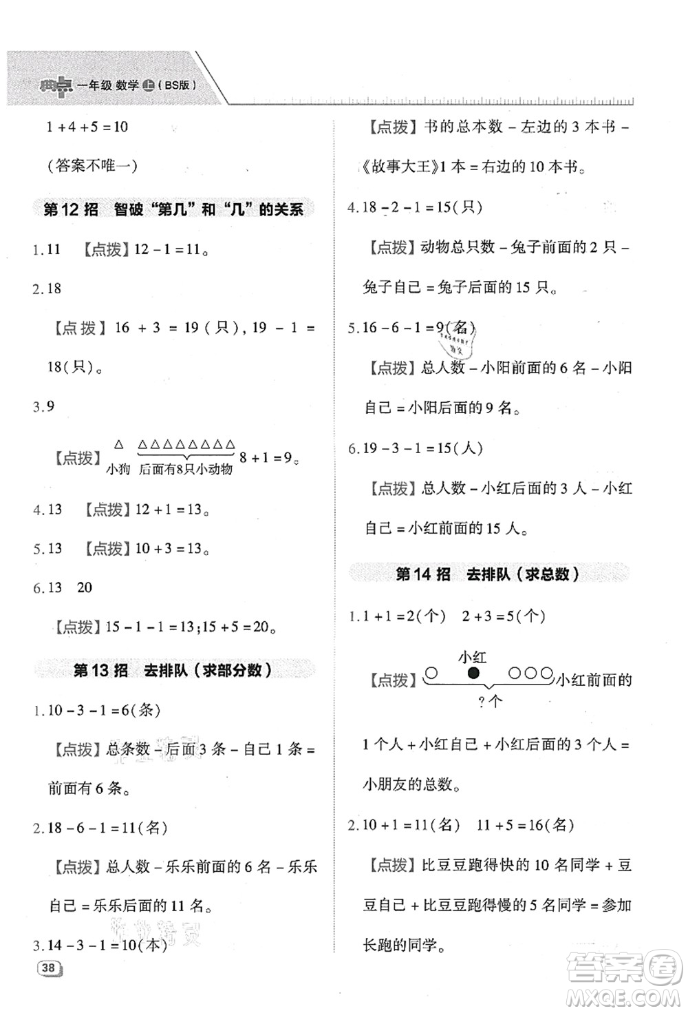 陜西人民教育出版社2021典中點(diǎn)綜合應(yīng)用創(chuàng)新題一年級數(shù)學(xué)上冊BS北師大版答案