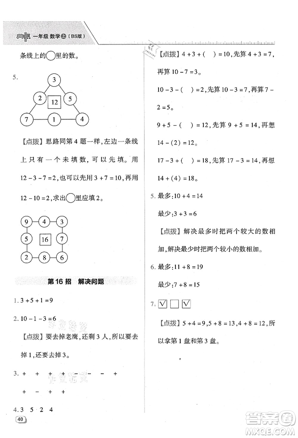 陜西人民教育出版社2021典中點(diǎn)綜合應(yīng)用創(chuàng)新題一年級數(shù)學(xué)上冊BS北師大版答案