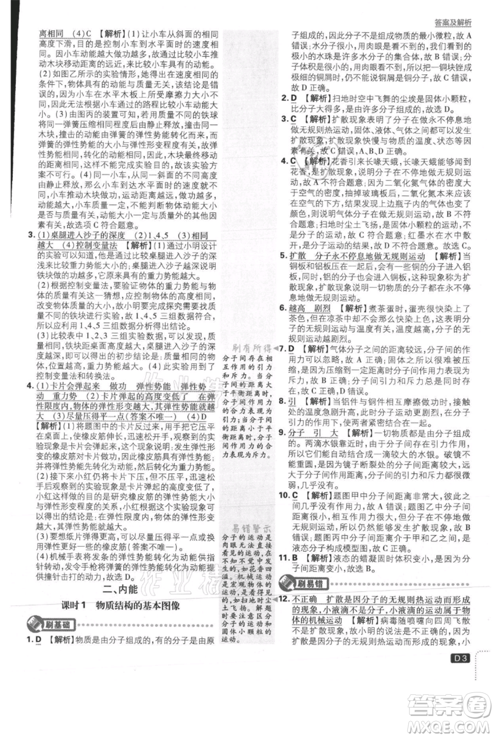 開明出版社2021初中必刷題九年級上冊物理北師大版參考答案