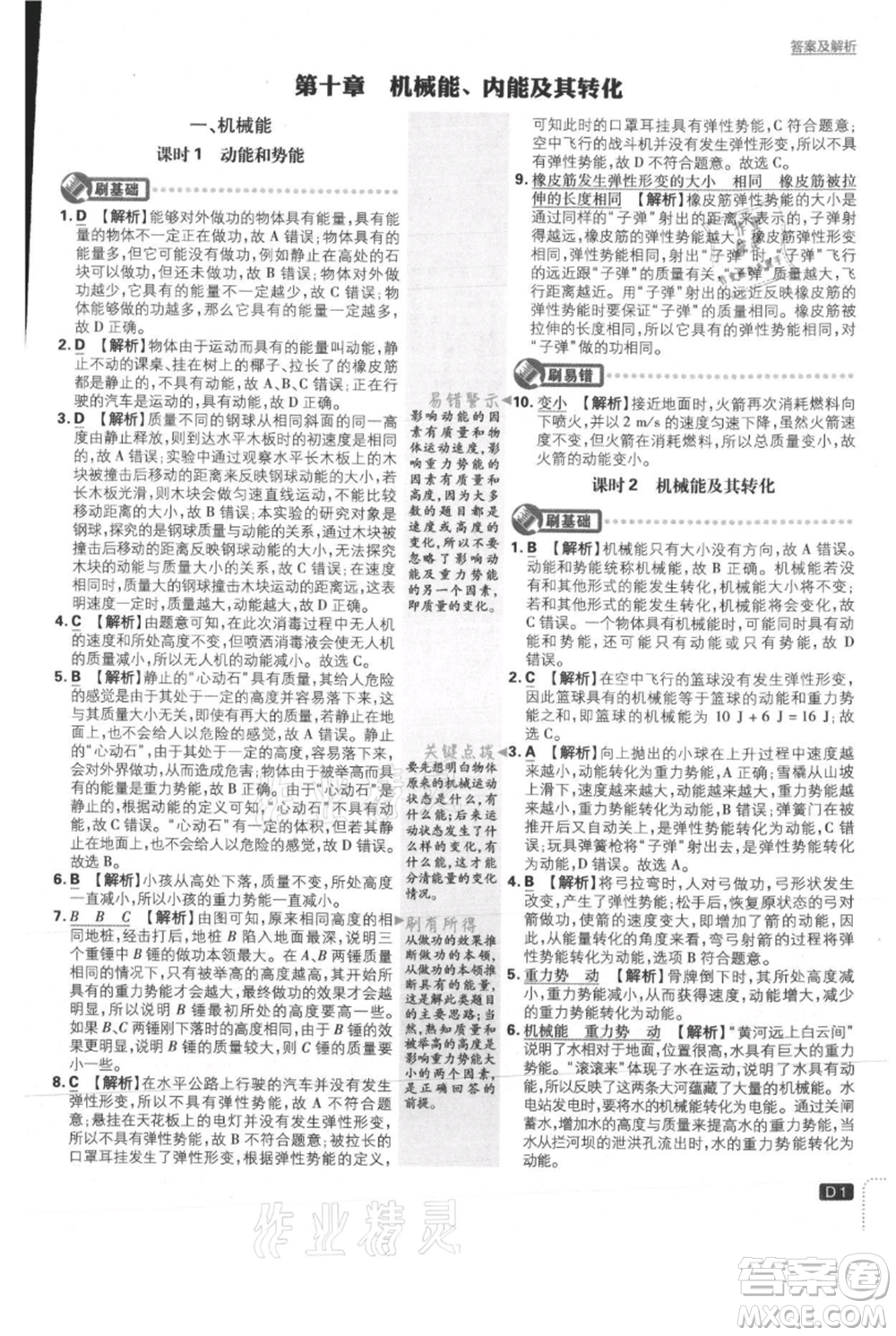 開明出版社2021初中必刷題九年級上冊物理北師大版參考答案