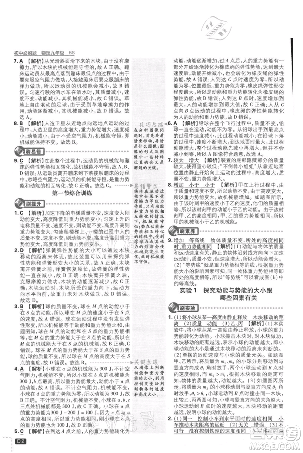 開明出版社2021初中必刷題九年級上冊物理北師大版參考答案