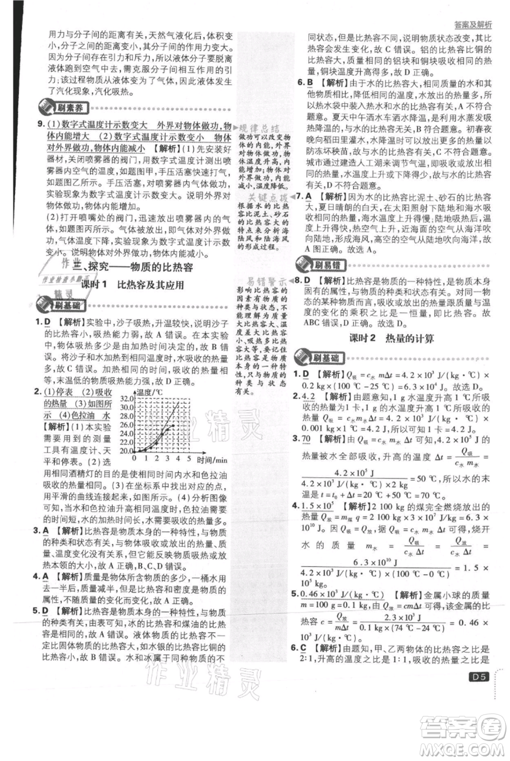 開明出版社2021初中必刷題九年級上冊物理北師大版參考答案