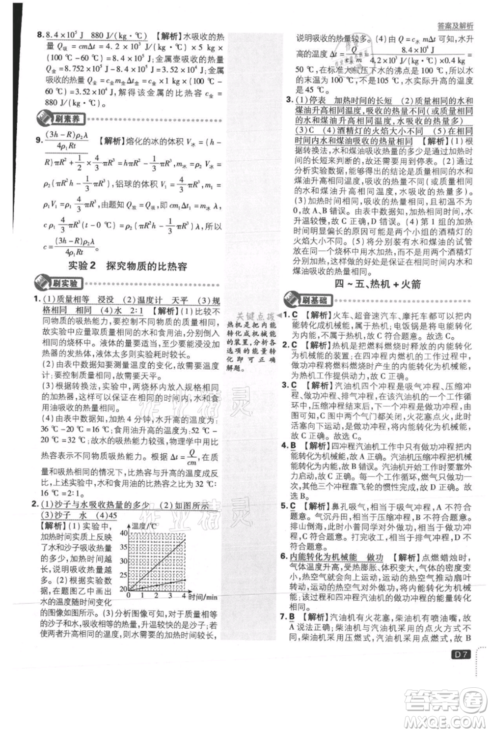 開明出版社2021初中必刷題九年級上冊物理北師大版參考答案