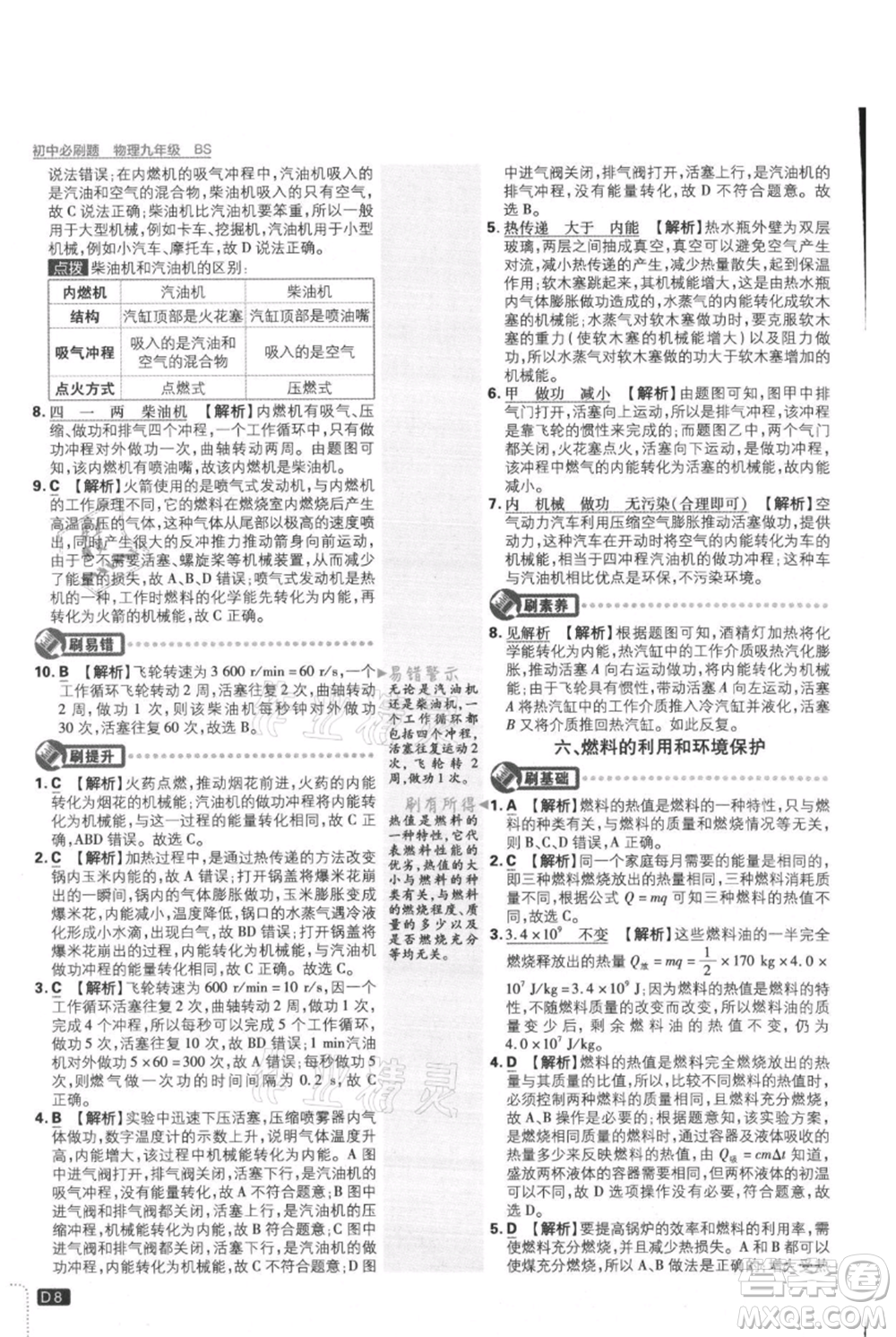 開明出版社2021初中必刷題九年級上冊物理北師大版參考答案