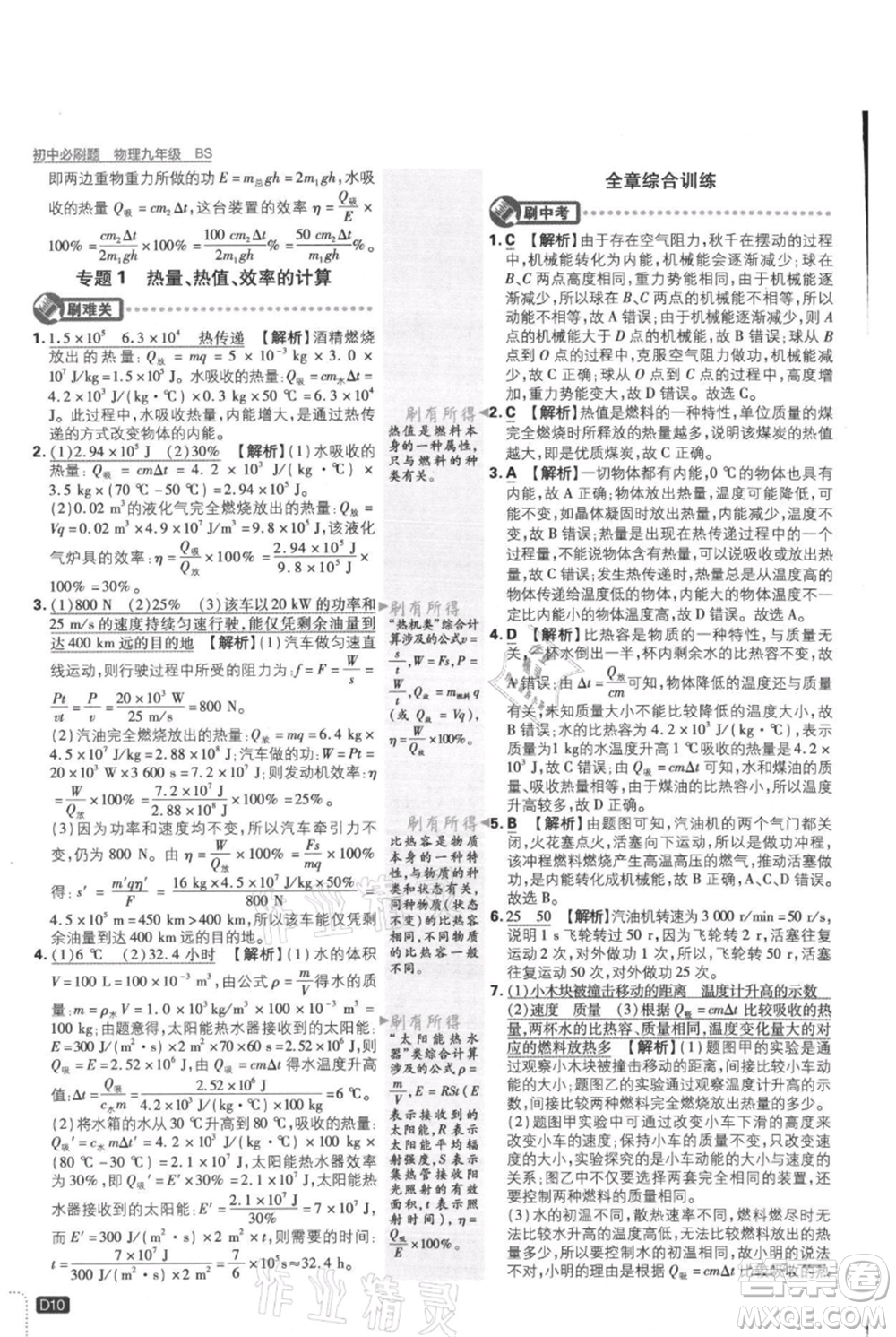 開明出版社2021初中必刷題九年級上冊物理北師大版參考答案