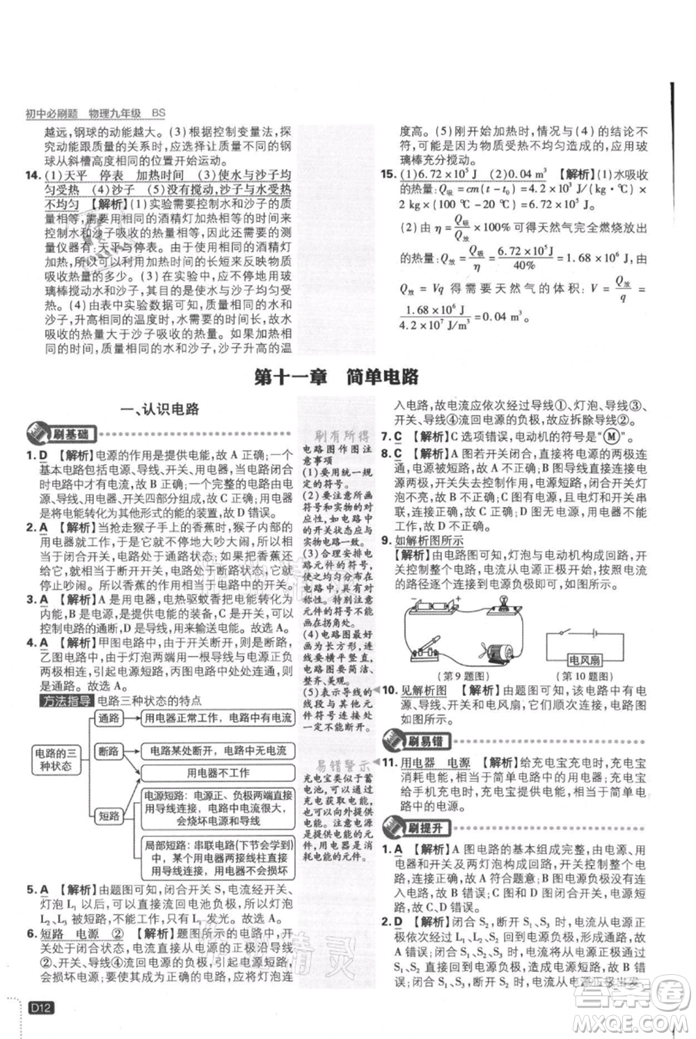 開明出版社2021初中必刷題九年級上冊物理北師大版參考答案