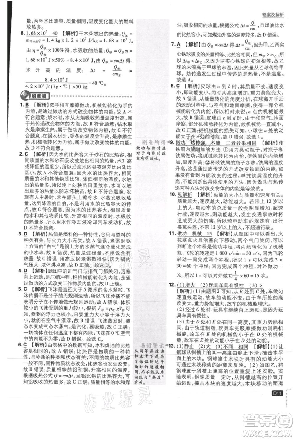 開明出版社2021初中必刷題九年級上冊物理北師大版參考答案