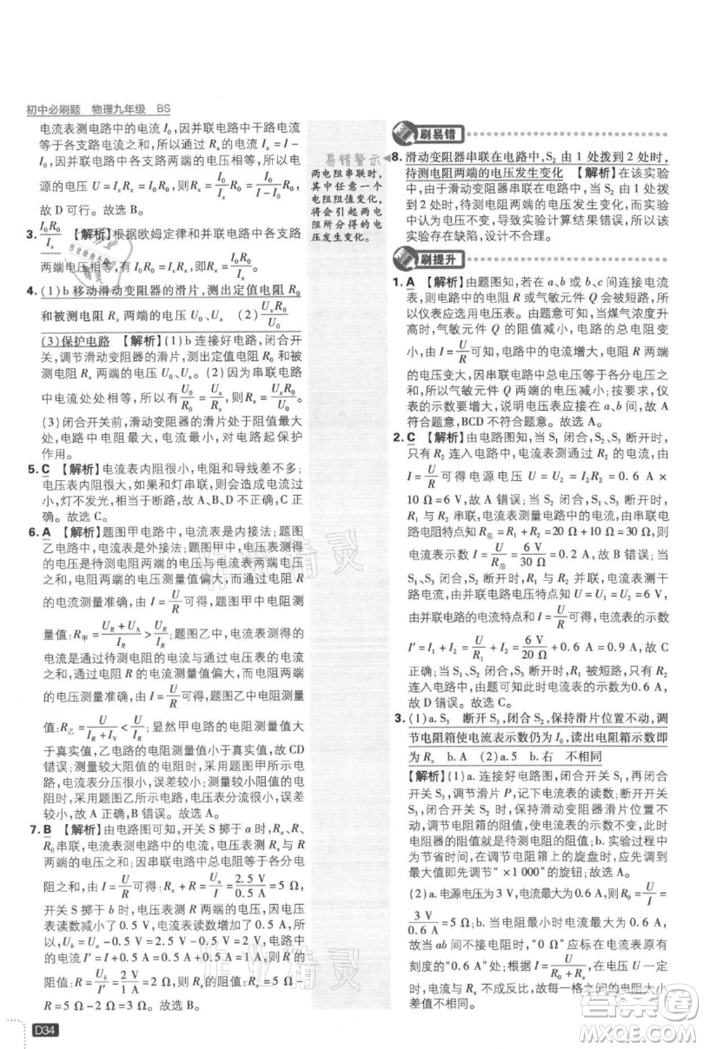 開明出版社2021初中必刷題九年級上冊物理北師大版參考答案