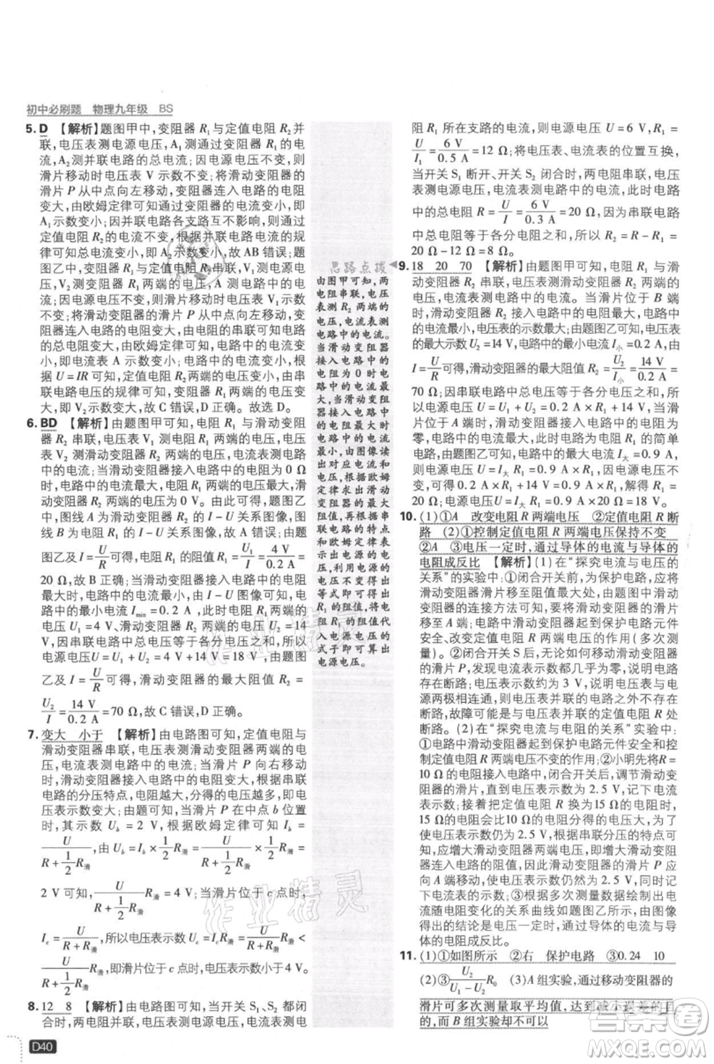 開明出版社2021初中必刷題九年級上冊物理北師大版參考答案