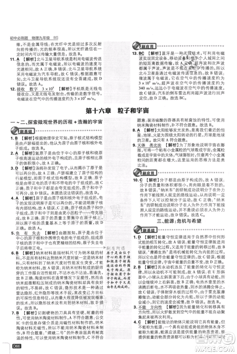 開明出版社2021初中必刷題九年級上冊物理北師大版參考答案