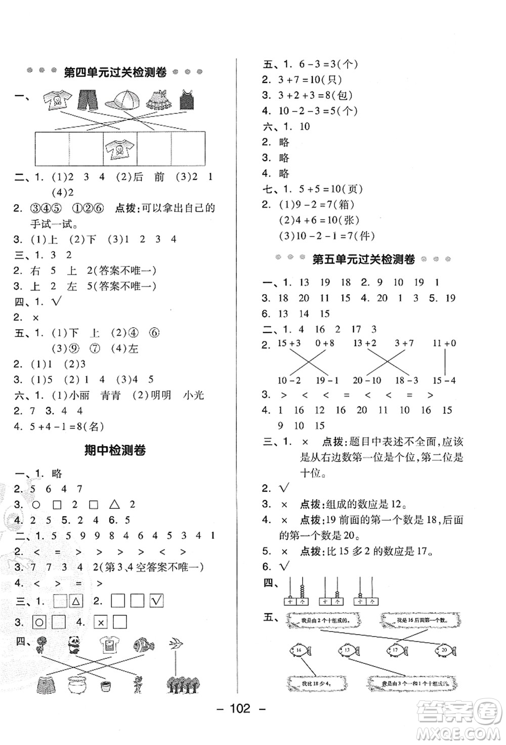 吉林教育出版社2021典中點(diǎn)綜合應(yīng)用創(chuàng)新題一年級(jí)數(shù)學(xué)上冊(cè)QD青島版答案