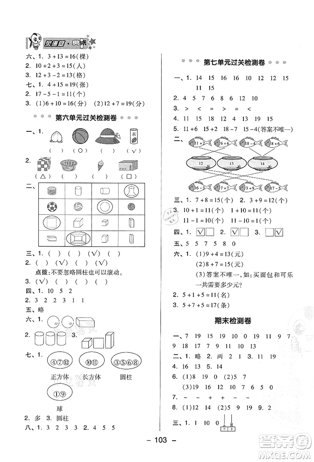 吉林教育出版社2021典中點(diǎn)綜合應(yīng)用創(chuàng)新題一年級(jí)數(shù)學(xué)上冊(cè)QD青島版答案