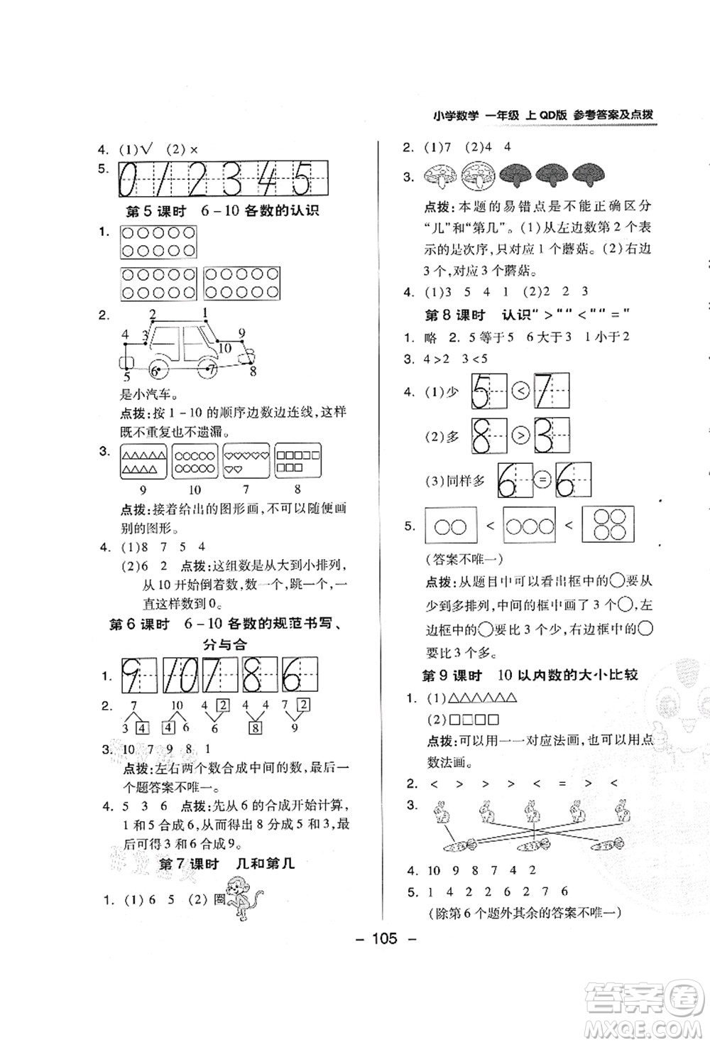 吉林教育出版社2021典中點(diǎn)綜合應(yīng)用創(chuàng)新題一年級(jí)數(shù)學(xué)上冊(cè)QD青島版答案