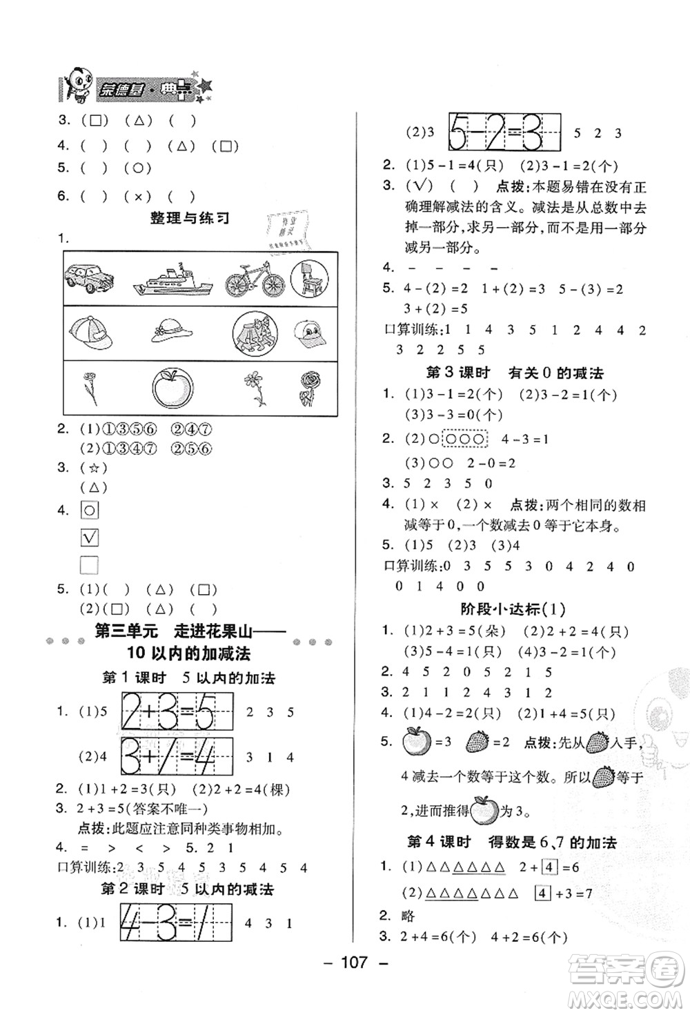 吉林教育出版社2021典中點(diǎn)綜合應(yīng)用創(chuàng)新題一年級(jí)數(shù)學(xué)上冊(cè)QD青島版答案