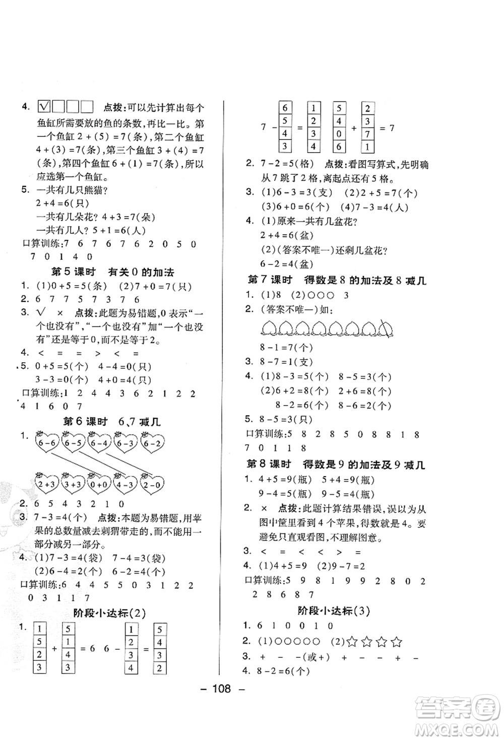 吉林教育出版社2021典中點(diǎn)綜合應(yīng)用創(chuàng)新題一年級(jí)數(shù)學(xué)上冊(cè)QD青島版答案