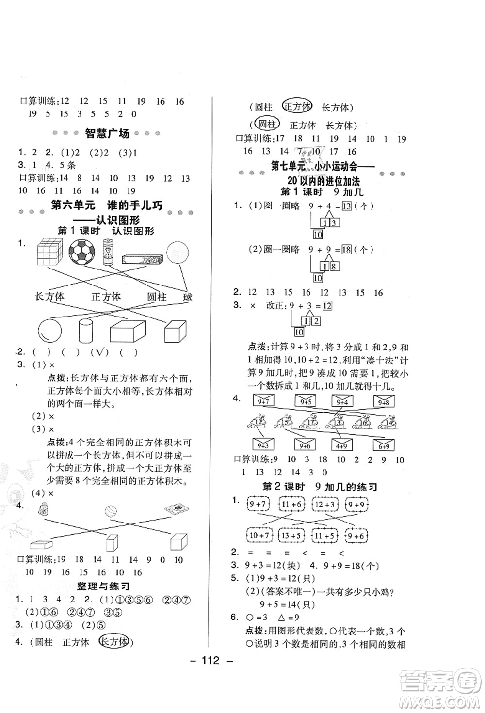 吉林教育出版社2021典中點(diǎn)綜合應(yīng)用創(chuàng)新題一年級(jí)數(shù)學(xué)上冊(cè)QD青島版答案