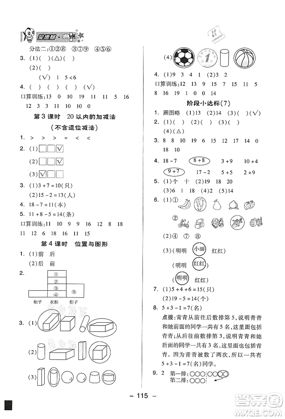 吉林教育出版社2021典中點(diǎn)綜合應(yīng)用創(chuàng)新題一年級(jí)數(shù)學(xué)上冊(cè)QD青島版答案