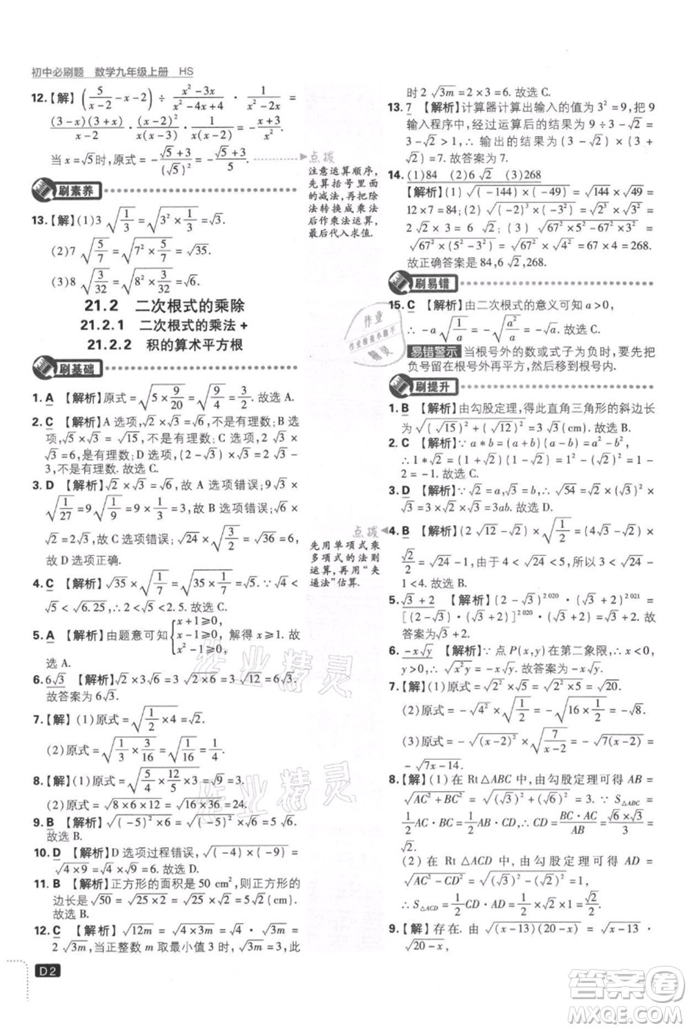 開明出版社2021初中必刷題九年級上冊數(shù)學華師大版參考答案