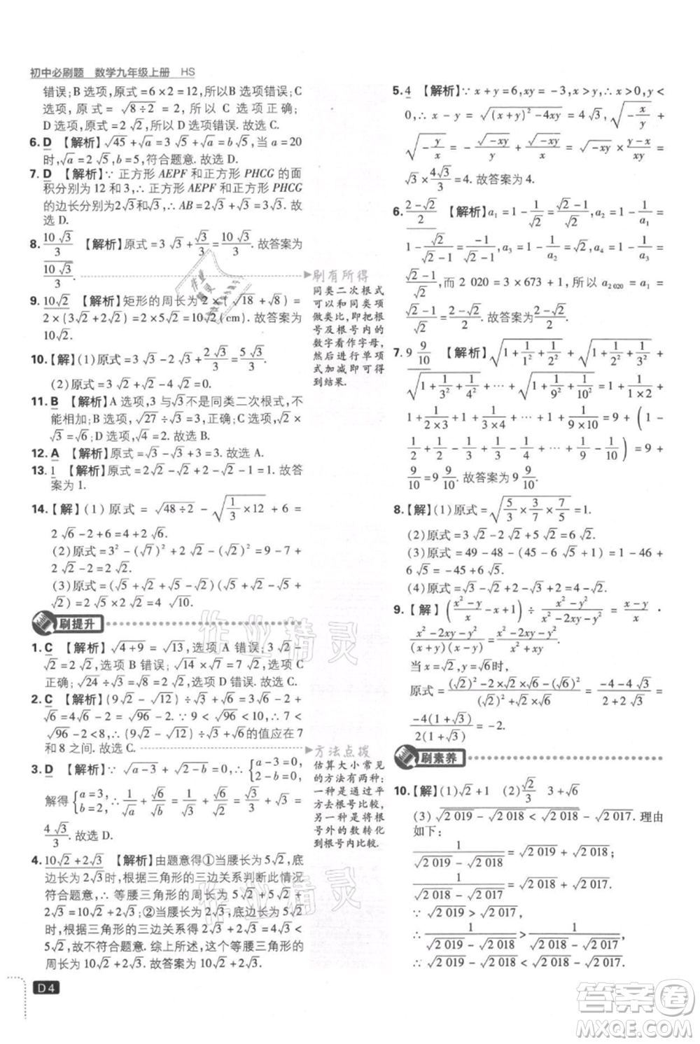 開明出版社2021初中必刷題九年級上冊數(shù)學華師大版參考答案