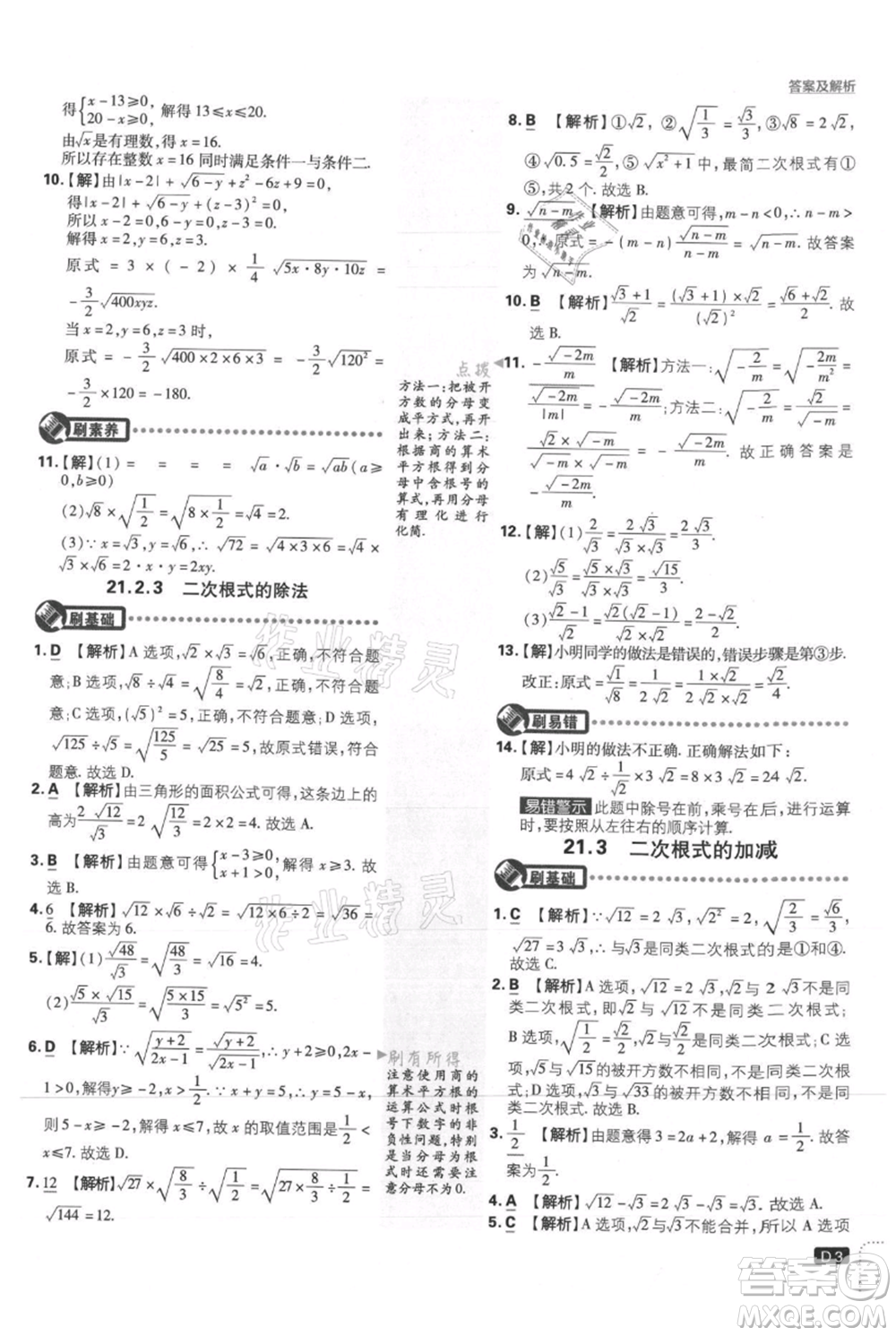 開明出版社2021初中必刷題九年級上冊數(shù)學華師大版參考答案