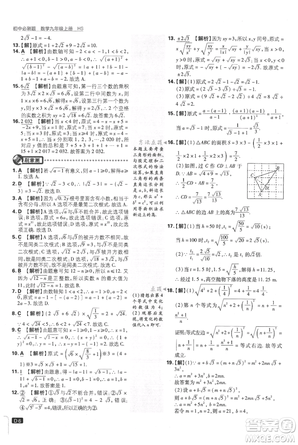 開明出版社2021初中必刷題九年級上冊數(shù)學華師大版參考答案