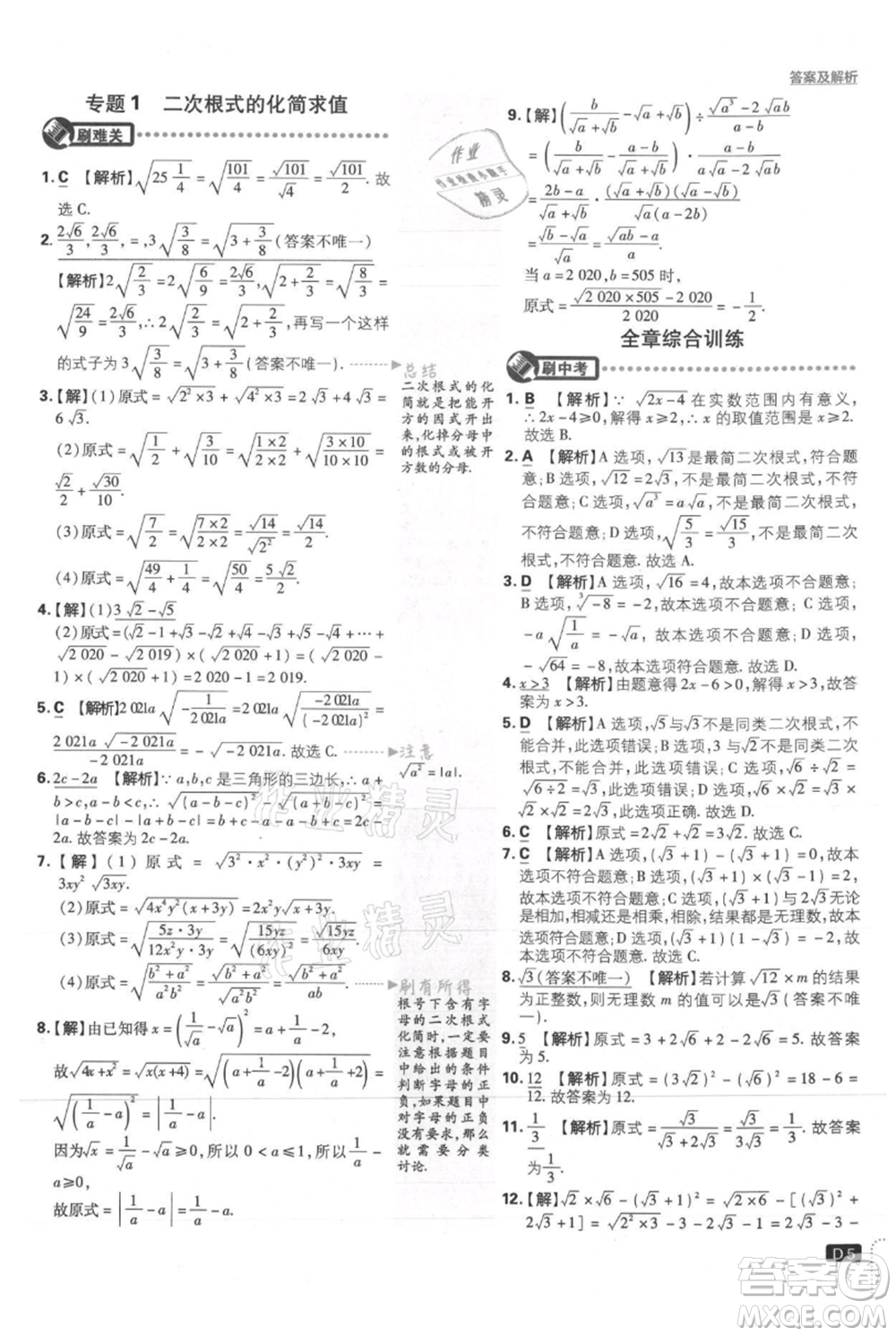 開明出版社2021初中必刷題九年級上冊數(shù)學華師大版參考答案