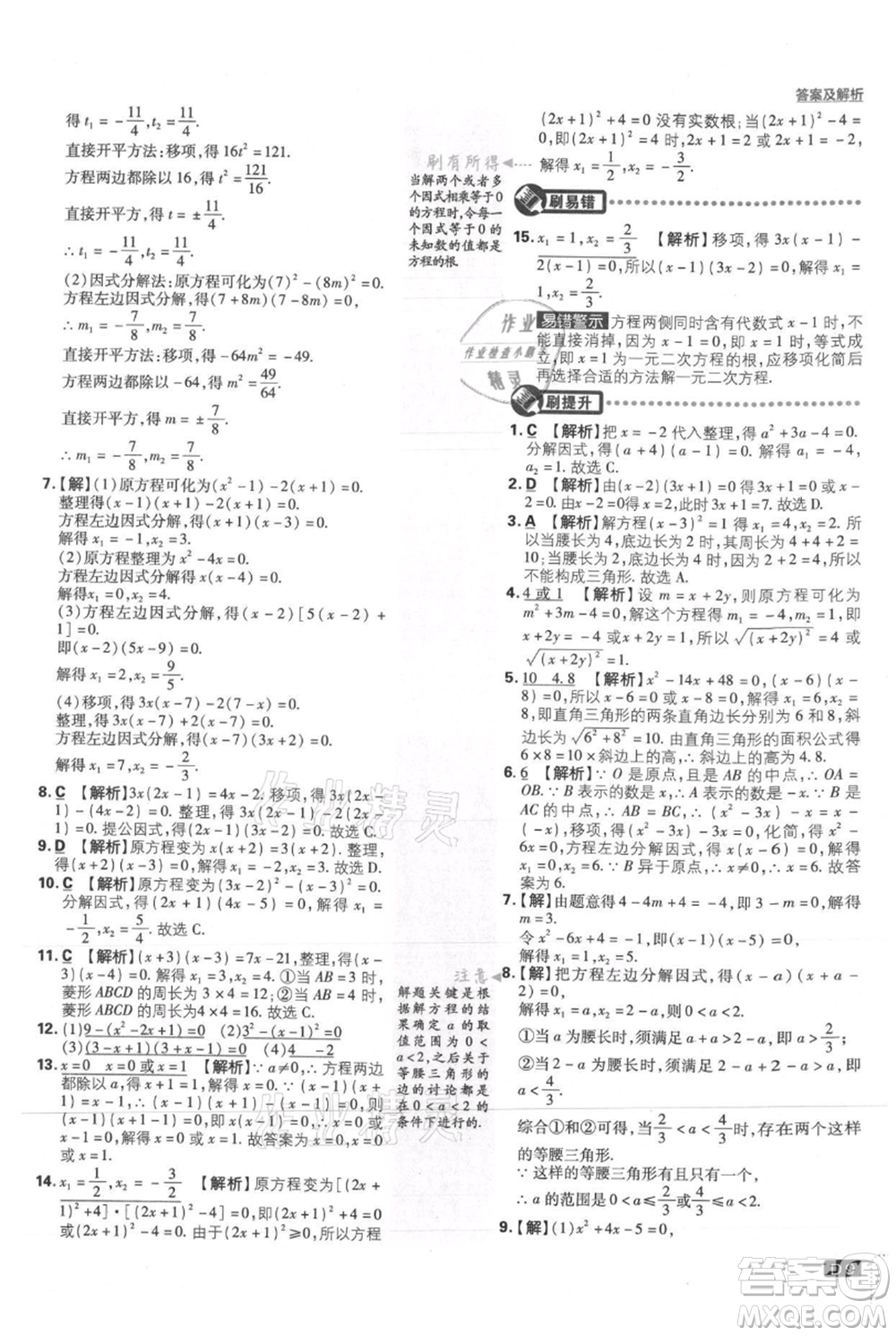 開明出版社2021初中必刷題九年級上冊數(shù)學華師大版參考答案