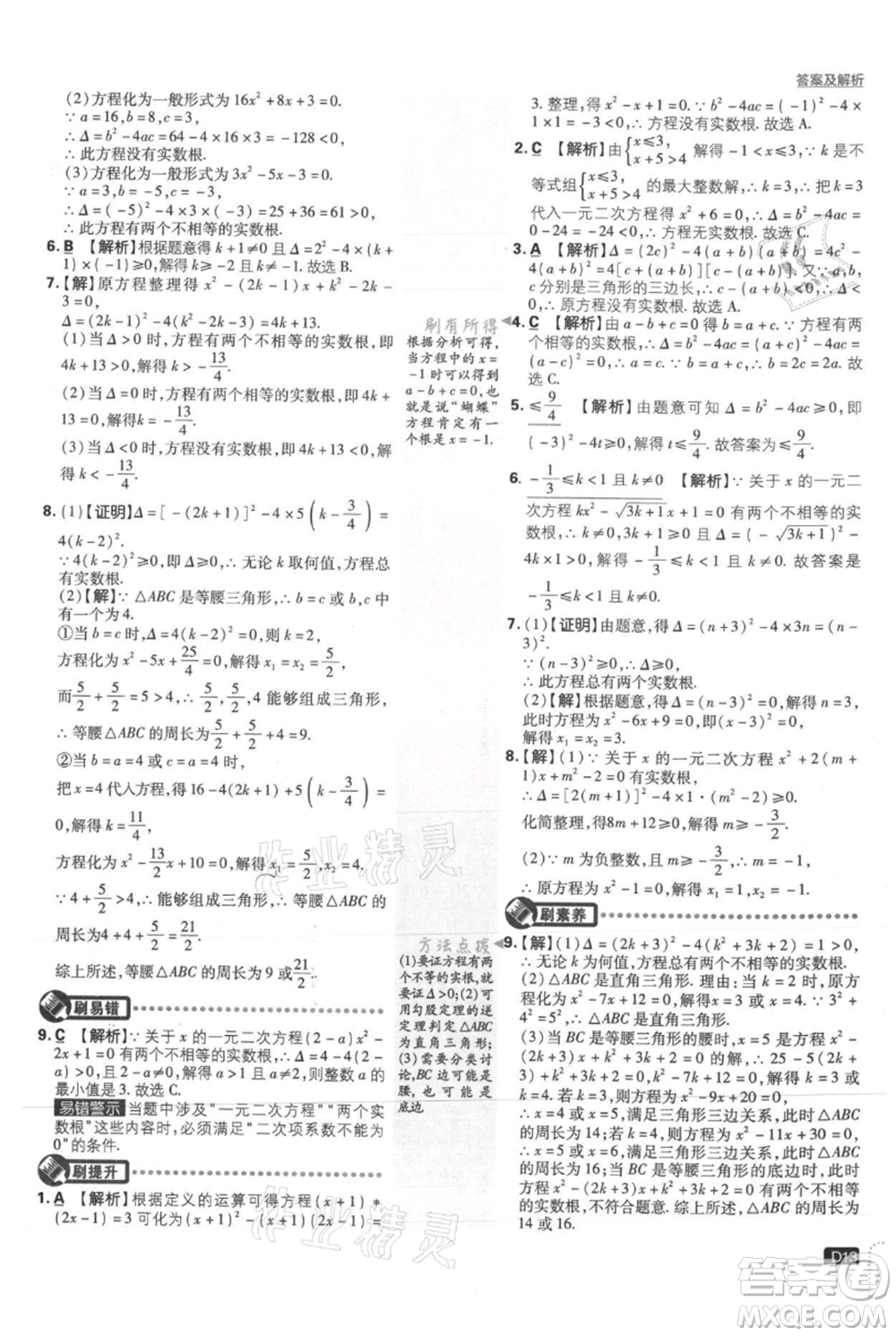 開明出版社2021初中必刷題九年級上冊數(shù)學華師大版參考答案