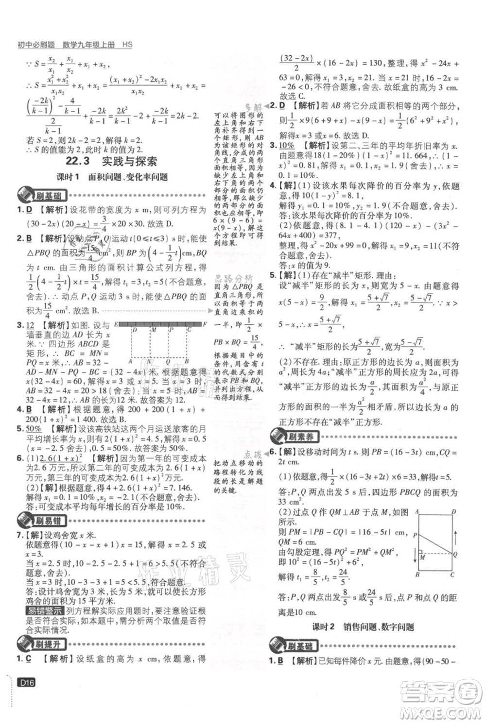 開明出版社2021初中必刷題九年級上冊數(shù)學華師大版參考答案