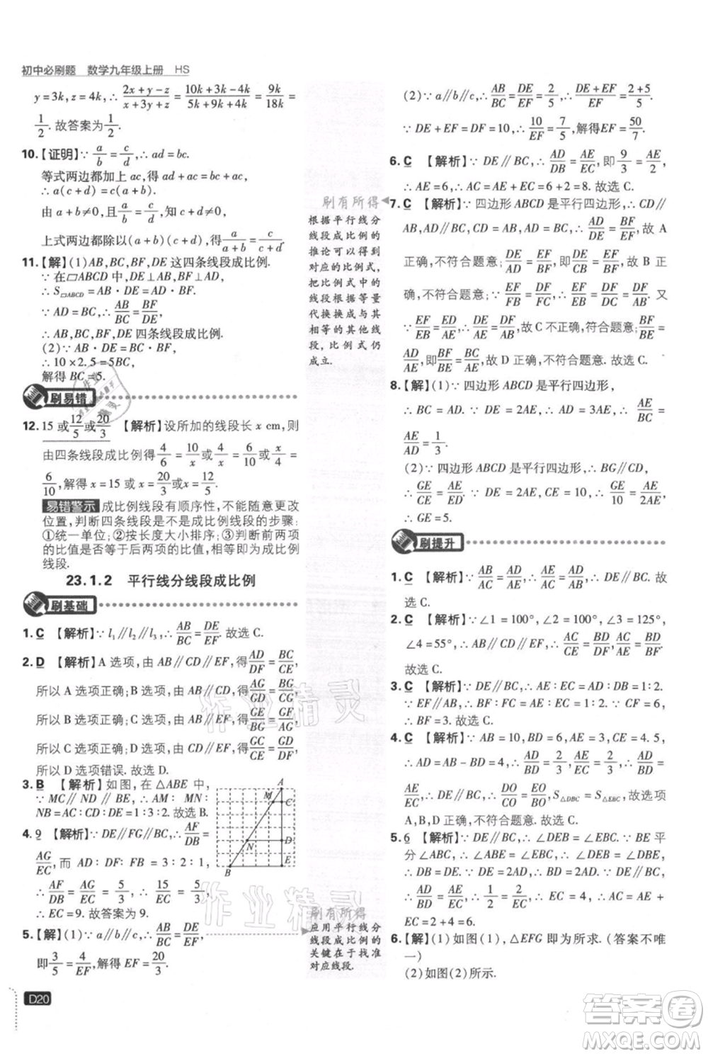 開明出版社2021初中必刷題九年級上冊數(shù)學華師大版參考答案