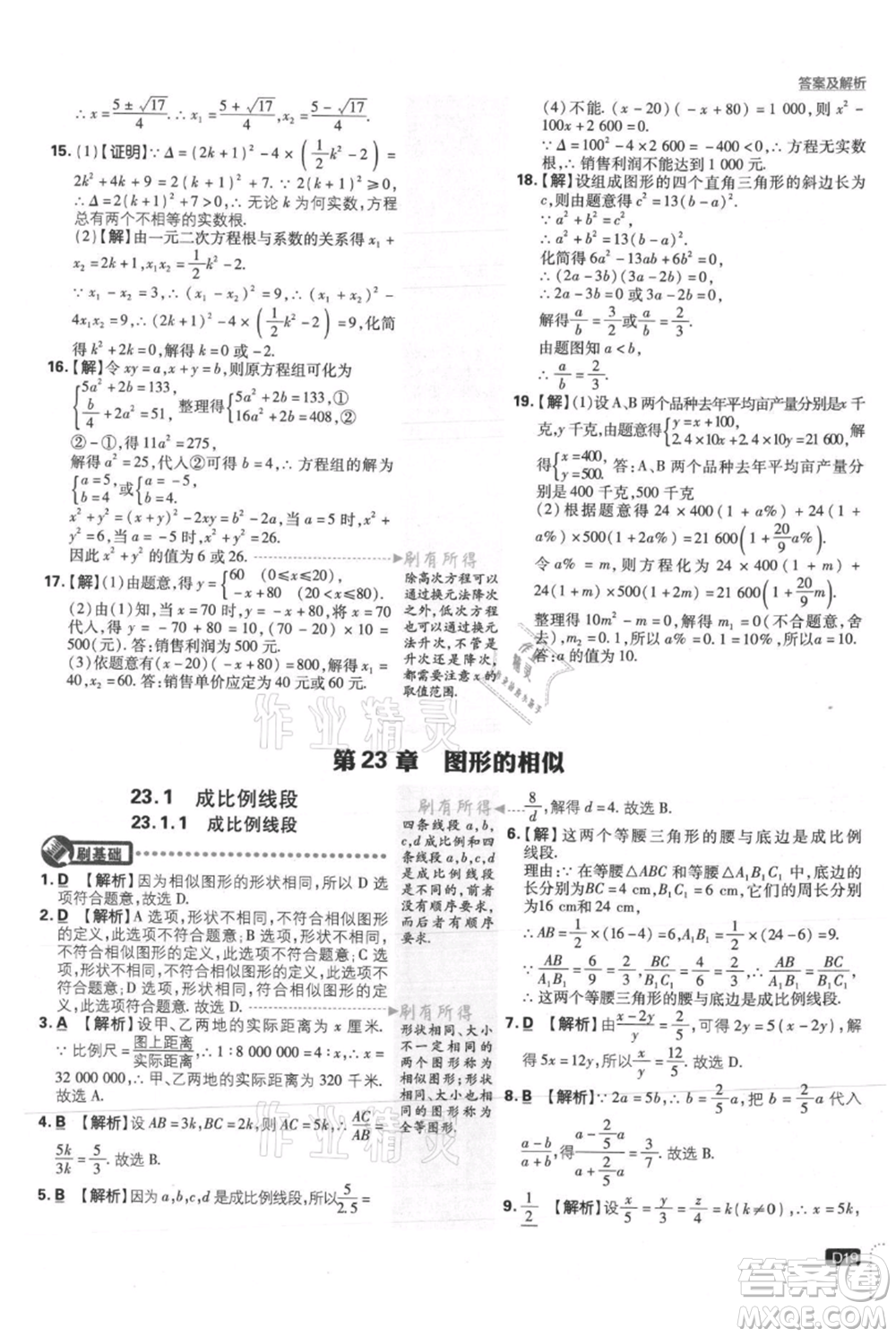 開明出版社2021初中必刷題九年級上冊數(shù)學華師大版參考答案