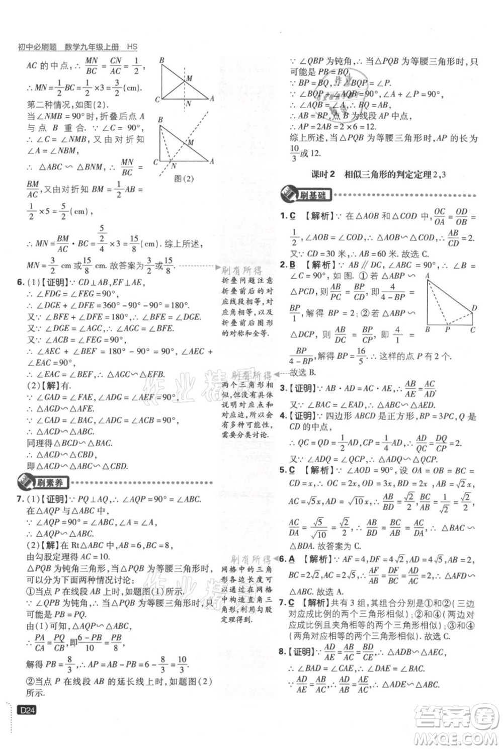 開明出版社2021初中必刷題九年級上冊數(shù)學華師大版參考答案