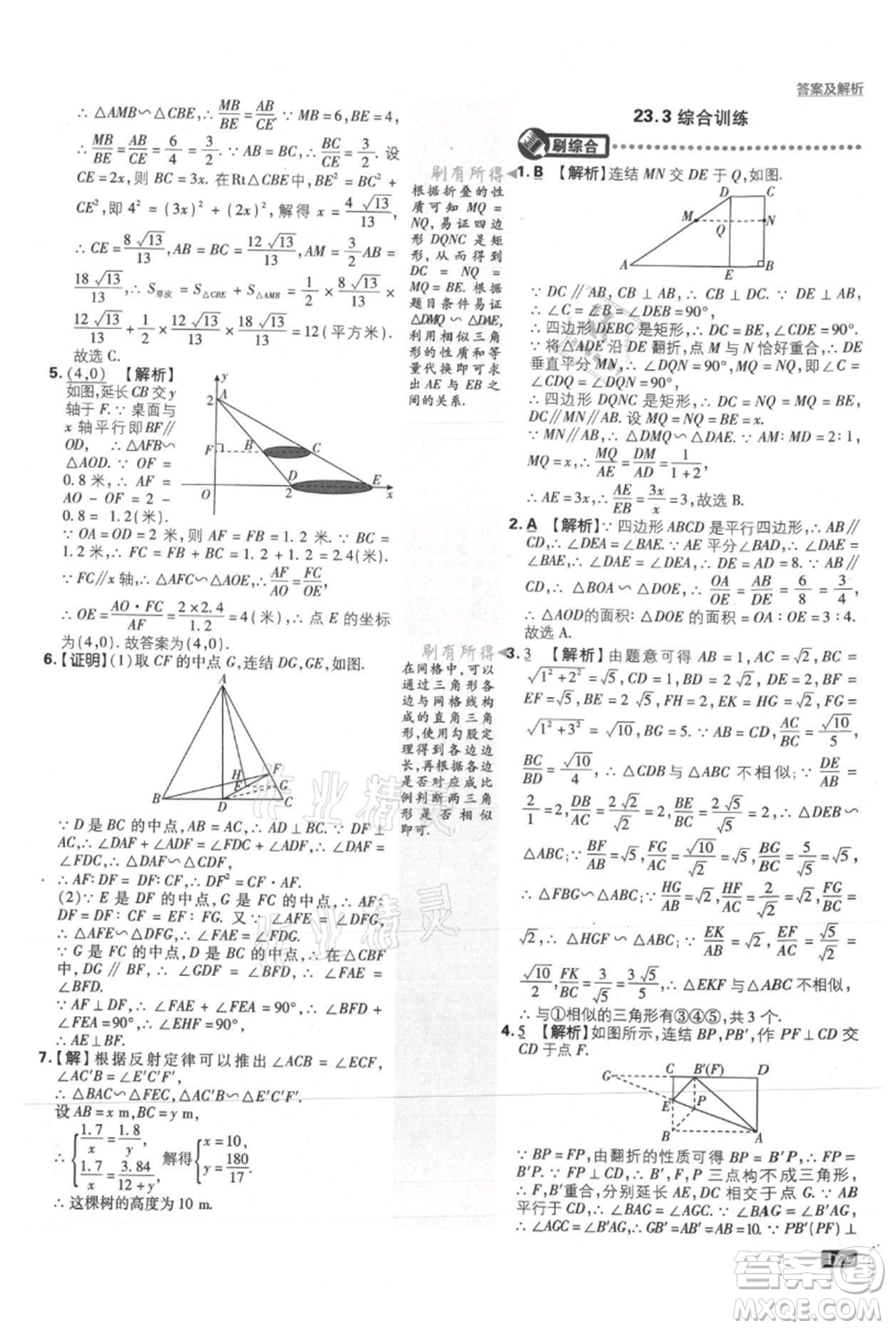 開明出版社2021初中必刷題九年級上冊數(shù)學華師大版參考答案