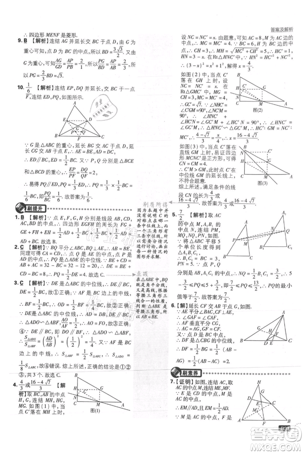 開明出版社2021初中必刷題九年級上冊數(shù)學華師大版參考答案