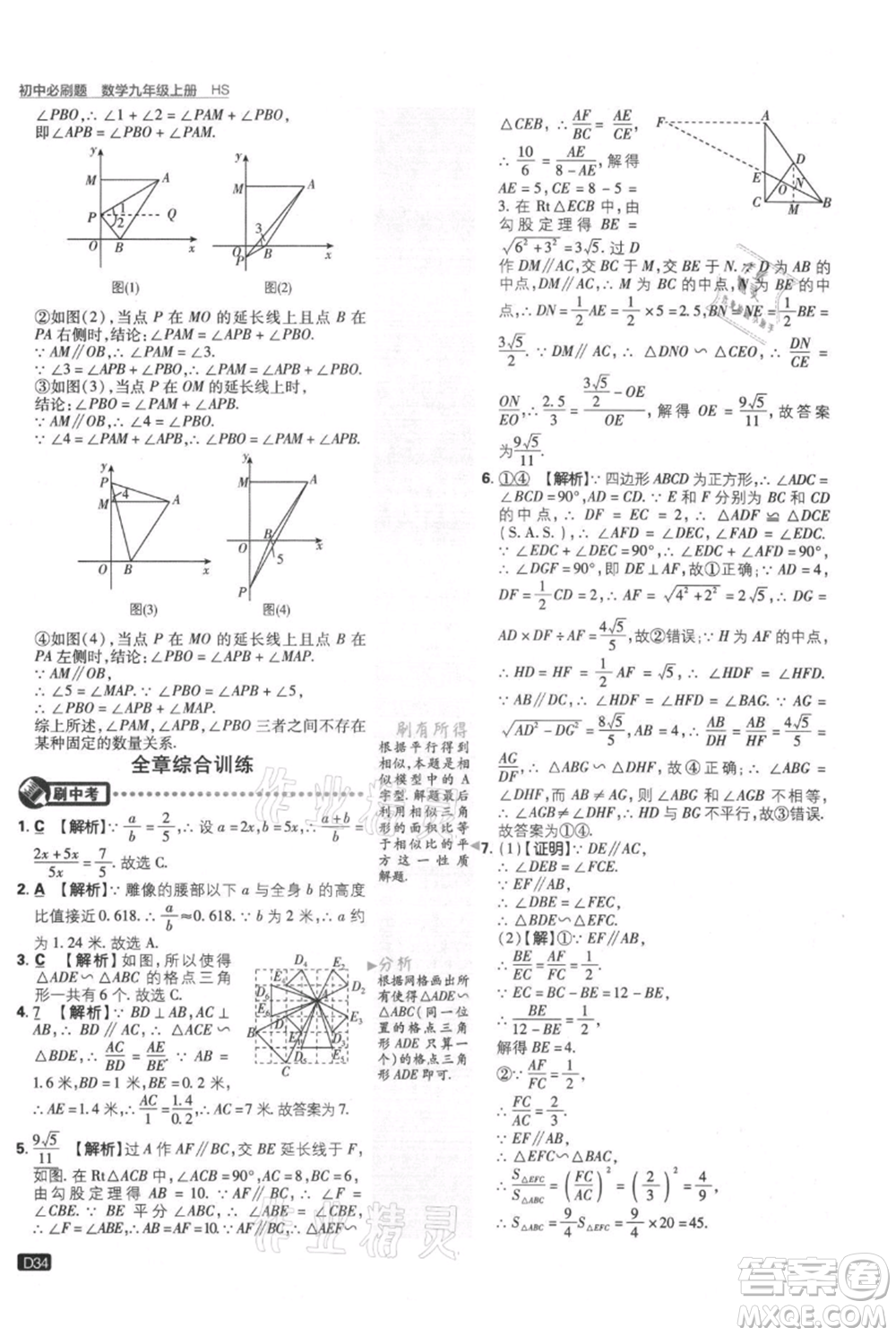 開明出版社2021初中必刷題九年級上冊數(shù)學華師大版參考答案