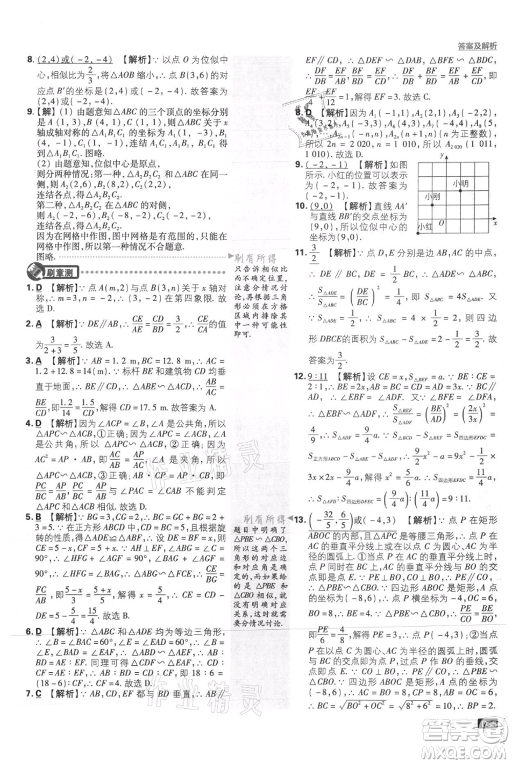 開明出版社2021初中必刷題九年級上冊數(shù)學華師大版參考答案