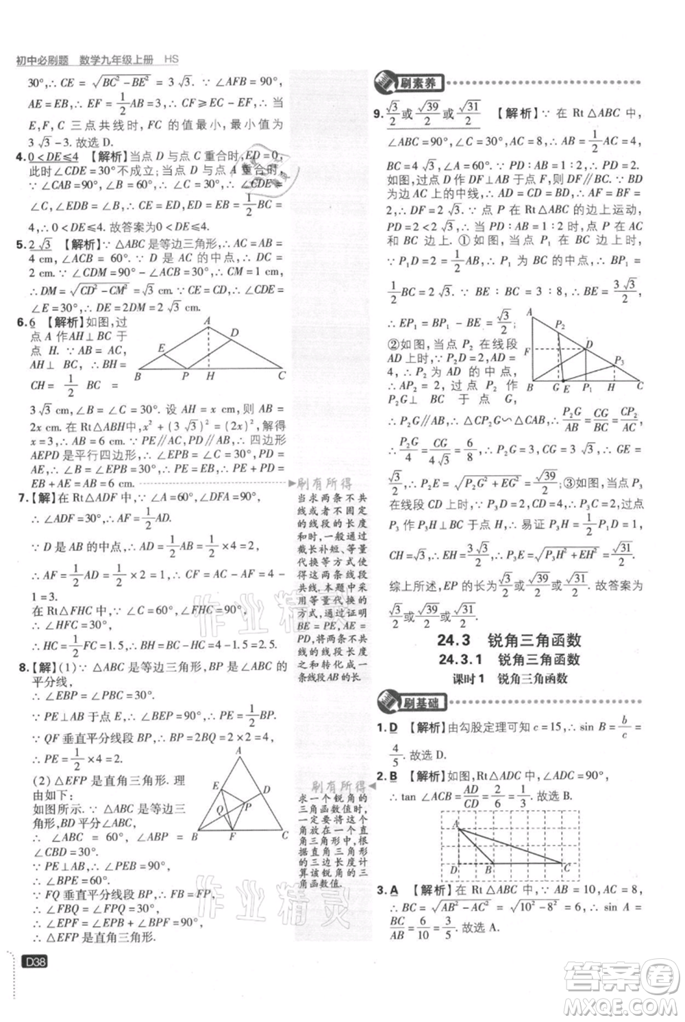 開明出版社2021初中必刷題九年級上冊數(shù)學華師大版參考答案