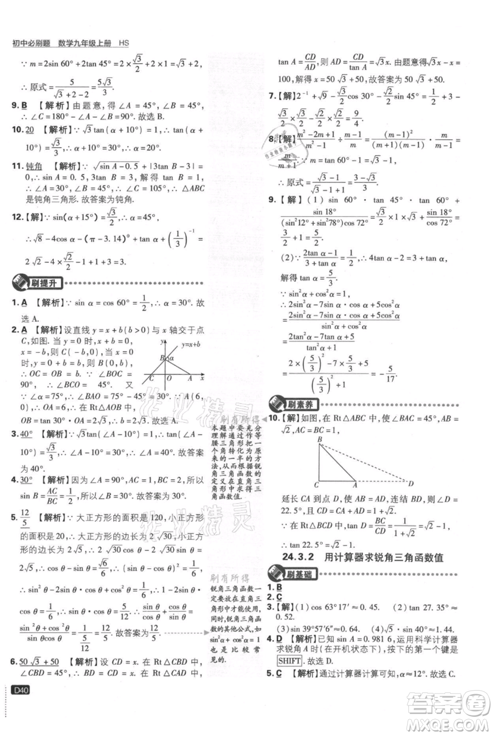 開明出版社2021初中必刷題九年級上冊數(shù)學華師大版參考答案