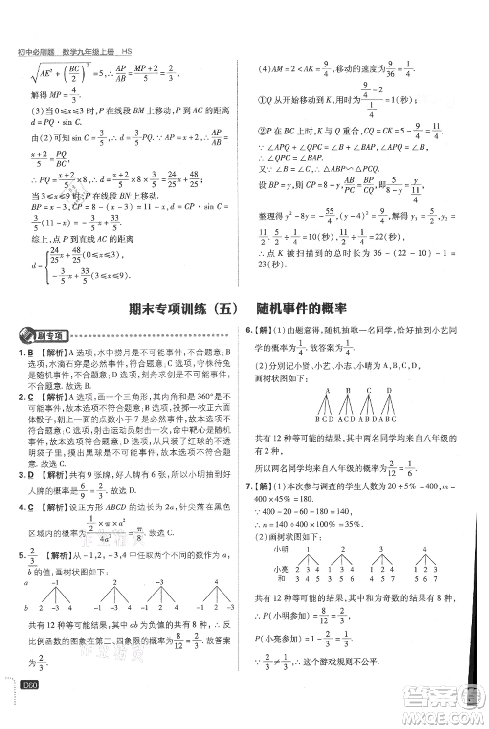 開明出版社2021初中必刷題九年級上冊數(shù)學華師大版參考答案