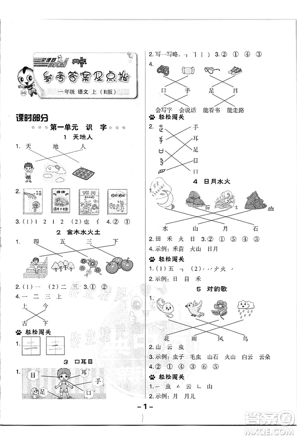 吉林教育出版社2021典中點綜合應(yīng)用創(chuàng)新題一年級語文上冊R人教版浙江專版答案