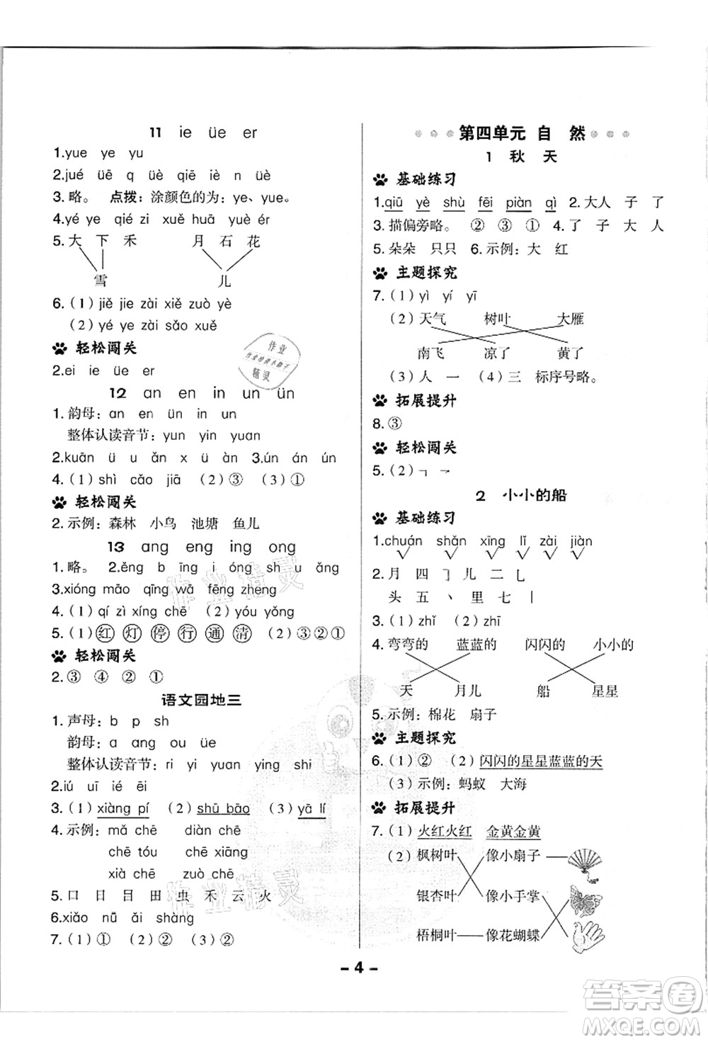 吉林教育出版社2021典中點綜合應(yīng)用創(chuàng)新題一年級語文上冊R人教版浙江專版答案