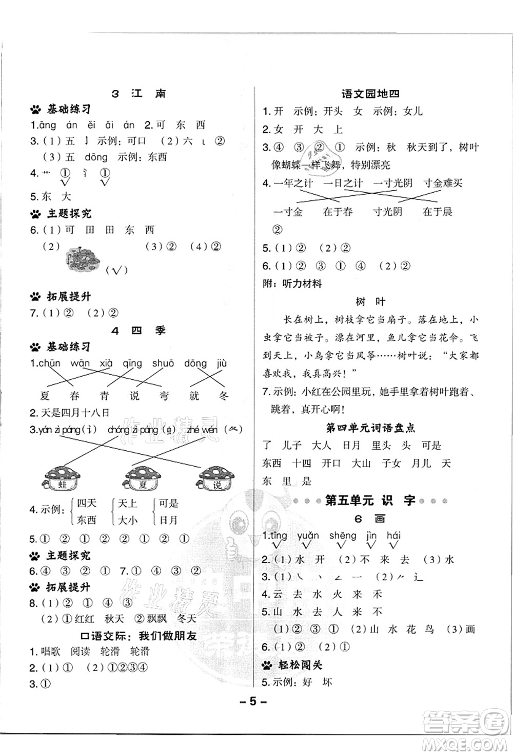 吉林教育出版社2021典中點綜合應(yīng)用創(chuàng)新題一年級語文上冊R人教版浙江專版答案