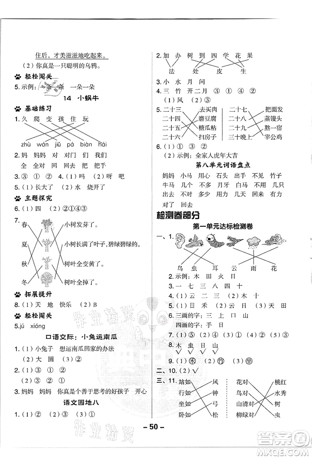 吉林教育出版社2021典中點綜合應(yīng)用創(chuàng)新題一年級語文上冊R人教版浙江專版答案