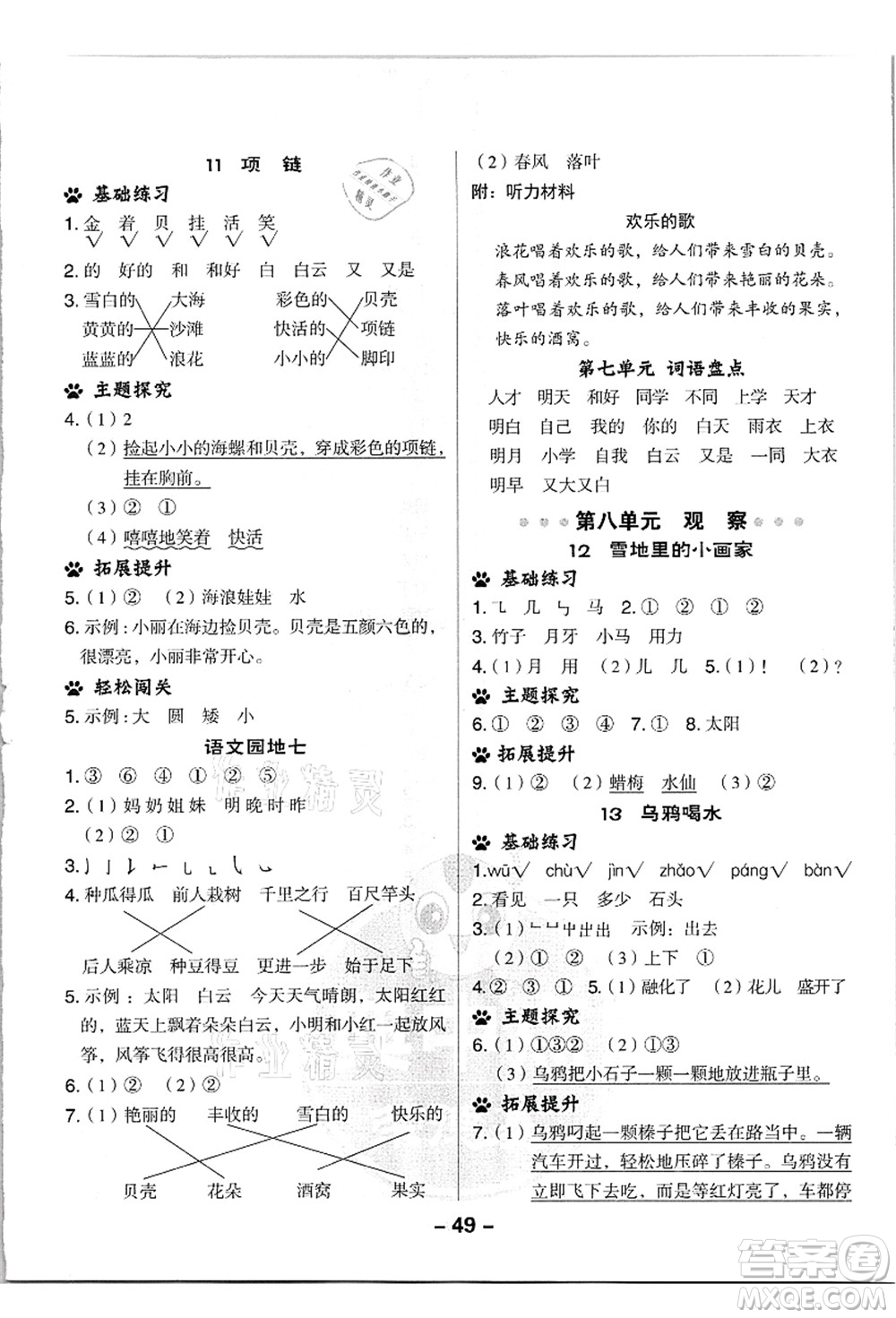 吉林教育出版社2021典中點綜合應(yīng)用創(chuàng)新題一年級語文上冊R人教版浙江專版答案