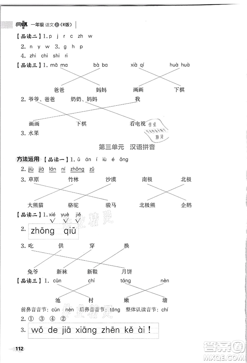 吉林教育出版社2021典中點綜合應(yīng)用創(chuàng)新題一年級語文上冊R人教版浙江專版答案